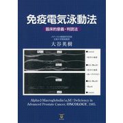 免疫電気泳動法―臨床的意義・判読法 [単行本]