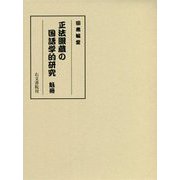 正法眼蔵の国語学的研究 魁冊 [単行本]