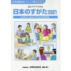 日本のすがた 2021－表とグラフでみる 日本をもっと知るための社会科資料集 [単行本]