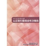 公正取引委員会年次報告―独占禁止白書〈令和2年版〉 [単行本]