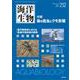海洋と生物 252(Vol.43-No.1 2021) [単行本]
