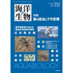 海洋と生物 252(Vol.43-No.1 2021) [単行本]