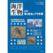 海洋と生物 252(Vol.43-No.1 2021) [単行本]
