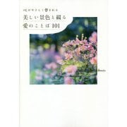 心がやさしく包まれる 美しい景色と綴る愛のことば101 [単行本]