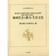 徳島地方史研究会創立50周年記念論集 阿波・歴史と民衆〈5〉地域社会と権力・生活文化(日本史研究叢刊) [全集叢書]