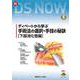 ディベートから学ぶ手術法の選択・手技の秘訣［下部消化管編］(新DS NOW<9>) [全集叢書]