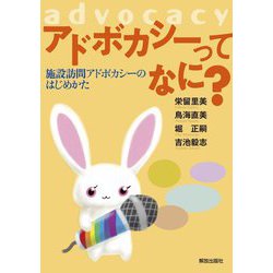 アドボカシーってなに?―施設訪問アドボカシーのはじめかた [単行本]