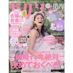 関西 ゼクシィ 2021年 05月号 [雑誌]
