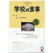 学校の食事 2021年 04月号 [雑誌]