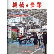 機械化農業 2021年 04月号 [雑誌]