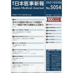 日本医事新報 2021年 3/6号 [雑誌]