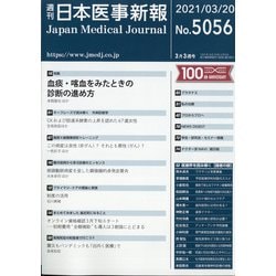 日本医事新報 2021年 3/20号 [雑誌]