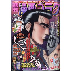 週刊漫画ゴラク 2021年 4/9号 [雑誌]