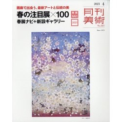 月刊 美術 2021年 04月号 [雑誌]