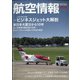 航空情報 2021年 05月号 [雑誌]