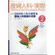 産婦人科の実際 2021年 02月号 [雑誌]