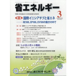省エネルギー 2021年 03月号 [雑誌]