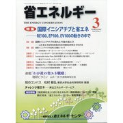 省エネルギー 2021年 03月号 [雑誌]