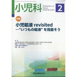 小児科 2021年 02月号 [雑誌]