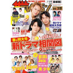 週刊 ザ・テレビジョン 関東版 2021年 3/19号 [雑誌]