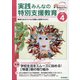 実践みんなの特別支援教育 2021年 04月号 [雑誌]