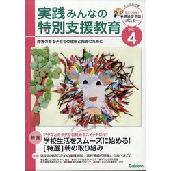 実践みんなの特別支援教育 2021年 04月号 [雑誌]