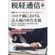 税経通信 2021年 04月号 [雑誌]