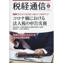 税経通信 2021年 04月号 [雑誌]