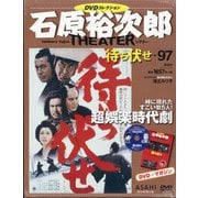 全国版石原裕次郎シアターDVDコレクション 2021年 3/28号 [雑誌]