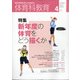体育科教育 2021年 04月号 [雑誌]