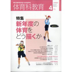 体育科教育 2021年 04月号 [雑誌]