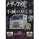トラック魂(スピリッツ) 2021年 05月号 [雑誌]