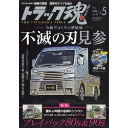 トラック魂(スピリッツ) 2021年 05月号 [雑誌]
