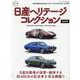 日産ヘリテージコレクション 増強版 [ムックその他]