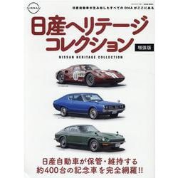 日産ヘリテージコレクション 増強版 [ムックその他]