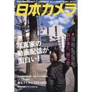 日本カメラ 2021年 04月号 [雑誌]