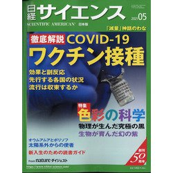日経サイエンス 2021年 05月号 [雑誌]