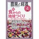 農業と経済 2021年 04月号 [雑誌]