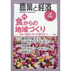 農業と経済 2021年 04月号 [雑誌]
