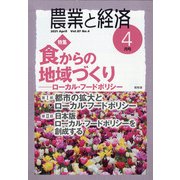 農業と経済 2021年 04月号 [雑誌]