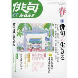 俳句 α (アルファ) 2021年 04月号 [雑誌]