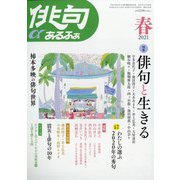 俳句 α (アルファ) 2021年 04月号 [雑誌]
