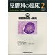 皮膚科の臨床 2021年 02月号 [雑誌]