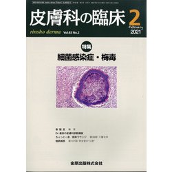 皮膚科の臨床 2021年 02月号 [雑誌]
