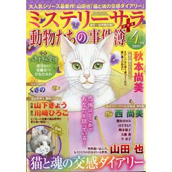 Mystery Sara (ミステリー・サラ) 2021年 04月号 [雑誌]