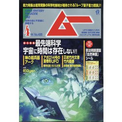ムー 2021年 04月号 [雑誌]