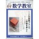数学教室 2021年 04月号 [雑誌]