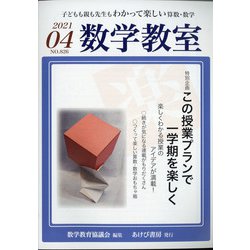 数学教室 2021年 04月号 [雑誌]