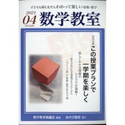 数学教室 2021年 04月号 [雑誌]