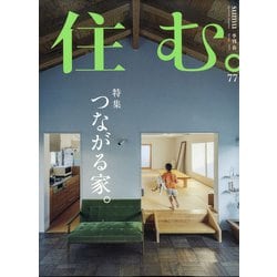 ヨドバシ.com - 住む。 2021年 05月号 [雑誌] 通販【全品無料配達】